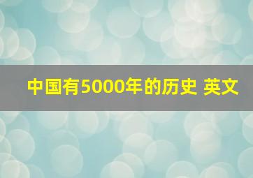 中国有5000年的历史 英文